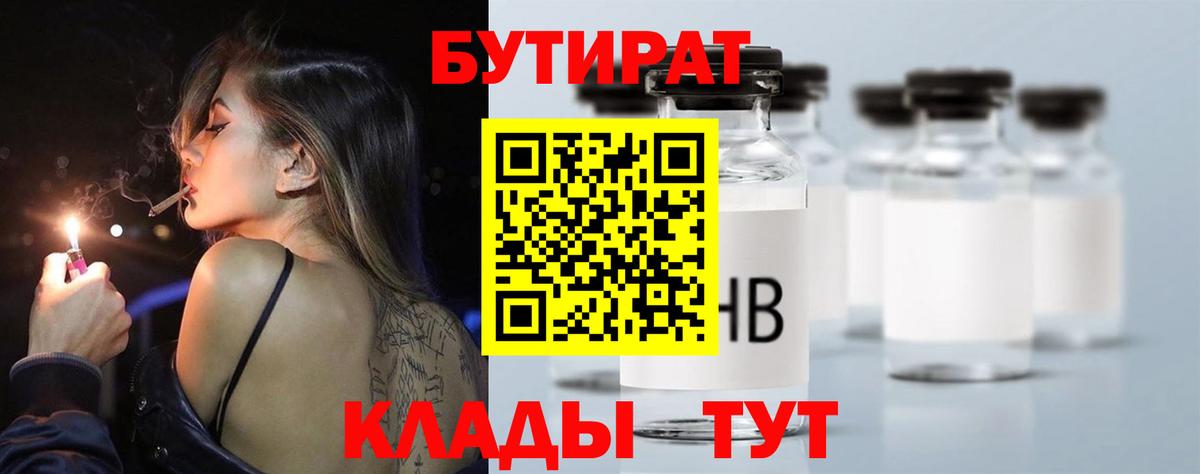 Бутират  БУТИРАТ вода  Вход с VPN  Лабытнанги 