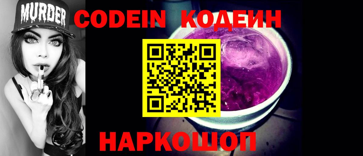Кодеин Purple Drank  Кодеин Purple Drank  Лабытнанги  Вход с VPN 